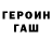 ГЕРОИН хмурый Vova Pictures